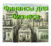 ФИНАНСЫ ДЛЯ БИЗНЕСА