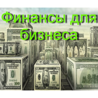 ФИНАНСЫ ДЛЯ БИЗНЕСА