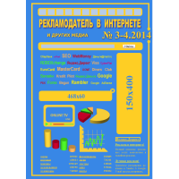 Журнал "Рекламодатель в Интернете и других медиа"