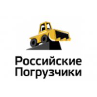 Российские Погрузчики
