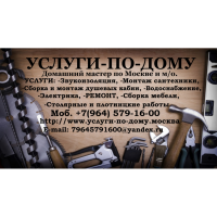 Услуги по дому.Москва