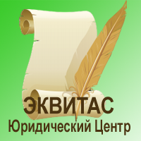 Юридический Центр "ЭКВИТАС"