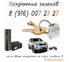 Антизамок - вскрытие замков