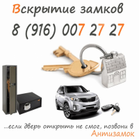 Антизамок - вскрытие замков