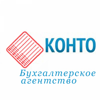 Бухгалтерское агентство КОНТО