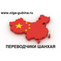 ПЕРЕВОДЧИКИ ШАНХАЯ