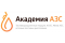 ООО "Академия АЗС"