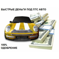 Займы под залог авто и спец техники