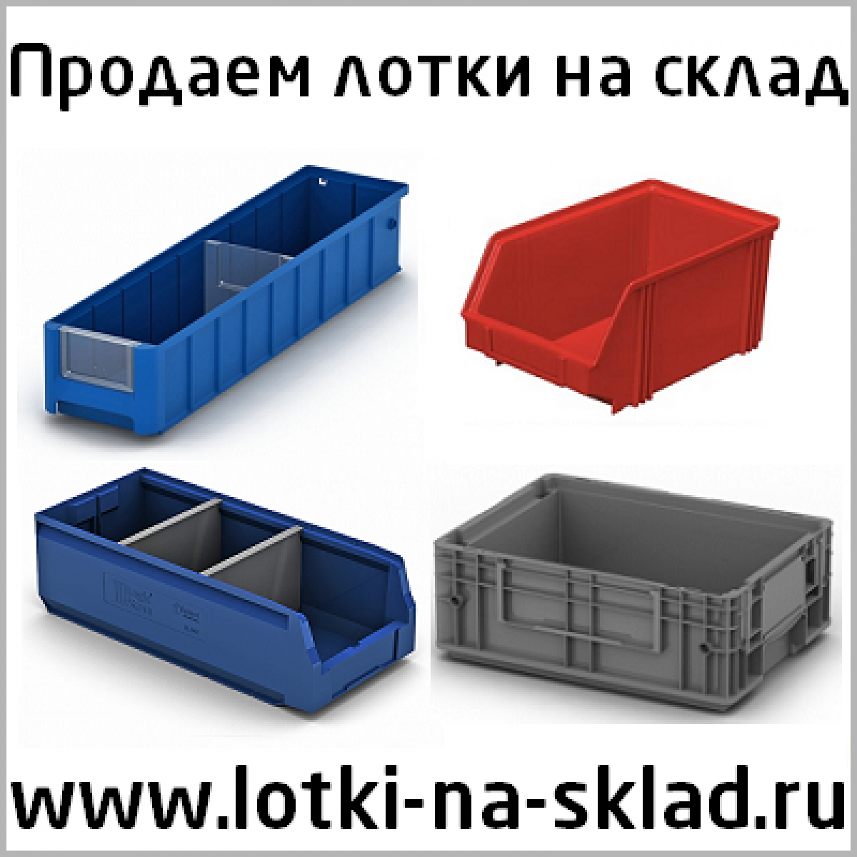 Протек лотки. Пластиковые ящики для склада. лотки для склада. лоток складской. ящики для склада москва.