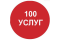 100 Услуг