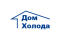  ООО"Дом Холода"
