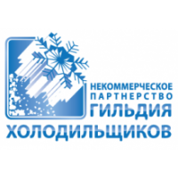 НП "ГИЛЬДИЯ ХОЛОДИЛЬЩИКОВ"