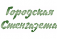 "Городская Стенгазета"