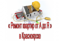 Ремонт квартир от А до Я