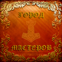 "Город Мастеров"