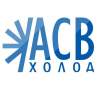 "АСВ-ХОЛОД"