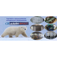 Группа компаний Альфа-Фрост 