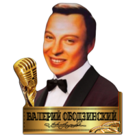 Музыкальный проект "ОБОДЗИНСКИЙ"