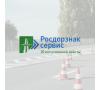 Росдорзнак-Сервис