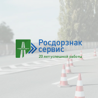 Росдорзнак-Сервис