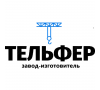 Завод-изготовитель «ТЕЛЬФЕР»