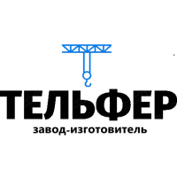 Завод-изготовитель «ТЕЛЬФЕР»