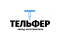 Завод-изготовитель «ТЕЛЬФЕР»