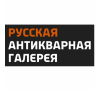 ООО &laquo;Русская Антикварная Галерея&raquo;