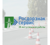 «Росдорзнак-Сервис» - производство дорожных знаков