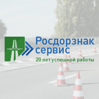 «Росдорзнак-Сервис» - производство дорожных знаков