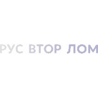 Русвторлом