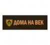 Дома на Век