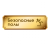 Безопасные полы