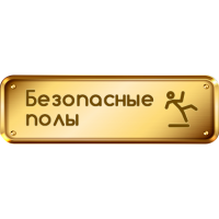 Безопасные полы