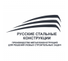 ООО "Русские Стальные Конструкции" 