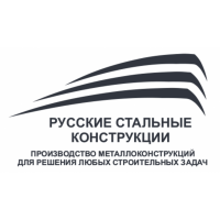 ООО "Русские Стальные Конструкции" 