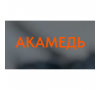 АКА-Медь