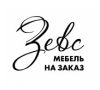 Зевс - мебель на заказ