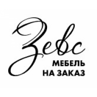 Зевс - мебель на заказ