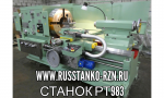 Станок трубообрабатывающий мод. РТ983 