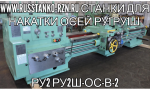 Станок специальный токарно-накатной РТ30101, РТ301
