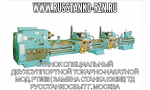 Станок специальный двухсуппортной токарно-накатной мод. РТ30102 ( замена станка КЖ1842) 