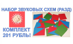 Набор звуковых схем раздоточный