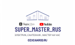 Муж на час, мастер на час, мелкий бытовой ремонт, электротехнические, сантехнические, плотницкие и столярные работы ремонт мебели, сборка мебели, компьютерная помощь и т.д., круглосуточная аварийная служба.  В сети реальные обзоры заказов под именем super
