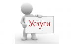 Наши услуги