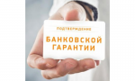 Банковская гарантия