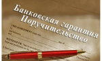 Банковская гарантия