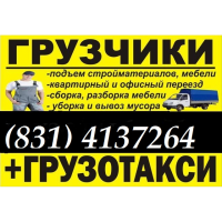 Услуги грузчиков в Нижнем Новгороде