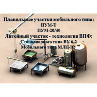 Плавильный участок.