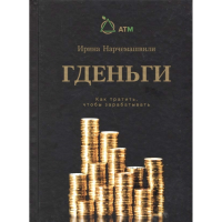 Книга Гденьги - как тратить, чтобы зарабатывать.